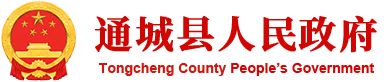 通城县人民政府门户网站